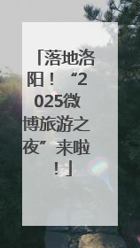 落地洛阳！“2025微博旅游之夜”来啦！