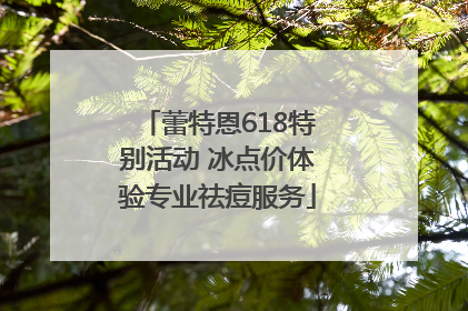 蕾特恩618特别活动 冰点价体验专业祛痘服务