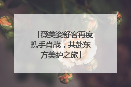 薇美姿舒客再度携手肖战，共赴东方美护之旅