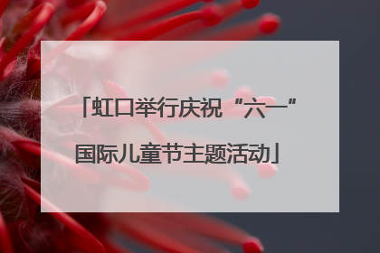 虹口举行庆祝“六一”国际儿童节主题活动