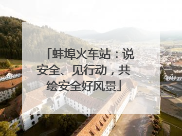蚌埠火车站：说安全、见行动，共绘安全好风景