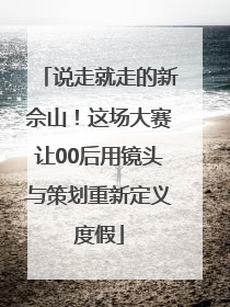 说走就走的新佘山！这场大赛让00后用镜头与策划重新定义度假
