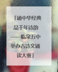 诵中华经典 品千年诗韵——临泉五中举办古诗文诵读大赛