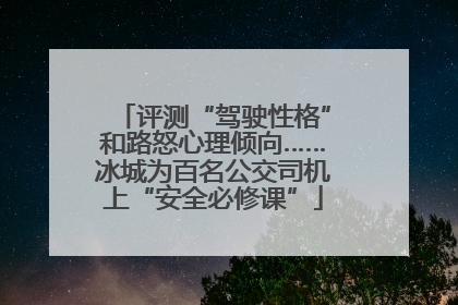 评测“驾驶性格”和路怒心理倾向……冰城为百名公交司机上“安全必修课”