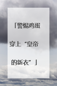 警惕鸡蛋穿上“皇帝的新衣”