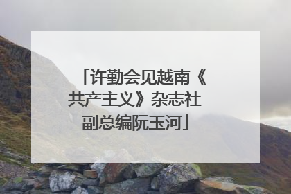 许勤会见越南《共产主义》杂志社副总编阮玉河