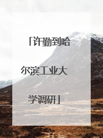 许勤到哈尔滨工业大学调研