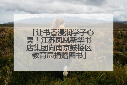 让书香浸润学子心灵！江苏凤凰新华书店集团向南京鼓楼区教育局捐赠图书