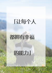 让每个人都拥有幸福的能力