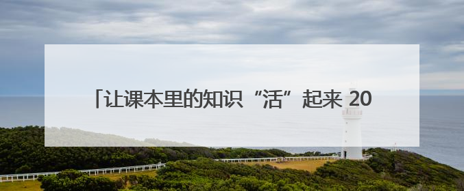 让课本里的知识“活”起来 2025年湖南省林草科技活动周启动