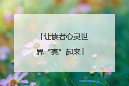 让读者心灵世界“亮”起来