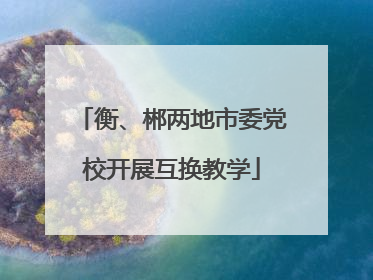 衡、郴两地市委党校开展互换教学