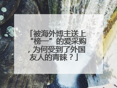 被海外博主送上“榜一”的爱采购，为何受到了外国友人的青睐？