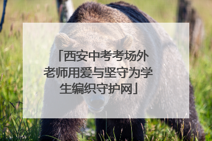 西安中考考场外 老师用爱与坚守为学生编织守护网