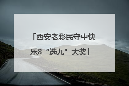 西安老彩民守中快乐8“选九”大奖