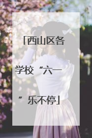 西山区各学校“六一”乐不停