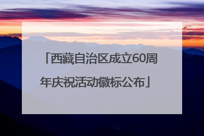 西藏自治区成立60周年庆祝活动徽标公布