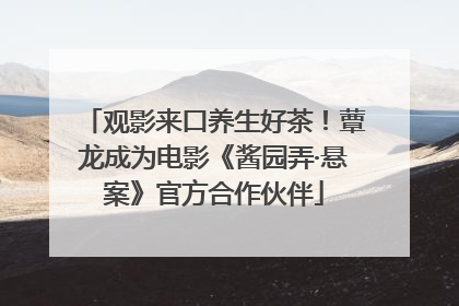 观影来口养生好茶！蕈龙成为电影《酱园弄·悬案》官方合作伙伴