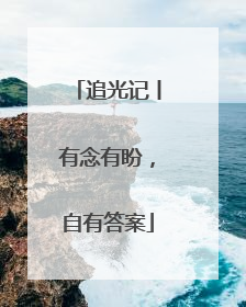 追光记丨有念有盼，自有答案