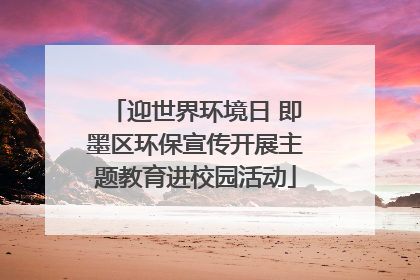 迎世界环境日 即墨区环保宣传开展主题教育进校园活动