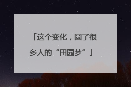 这个变化，圆了很多人的“田园梦”