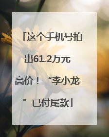 这个手机号拍出61.2万元高价！“李小龙”已付尾款