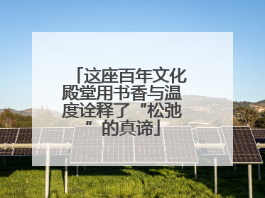 这座百年文化殿堂用书香与温度诠释了“松弛”的真谛