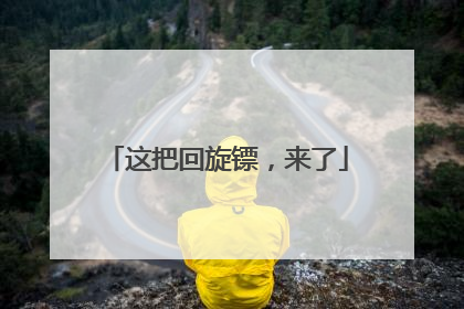 这把回旋镖，来了