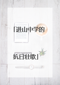 进山中学的抗日壮歌