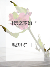 远亲不如“厝边居”