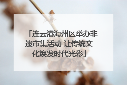 连云港海州区举办非遗市集活动 让传统文化焕发时代光彩