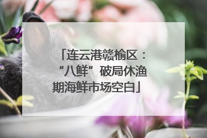 连云港赣榆区：“八鲜”破局休渔期海鲜市场空白