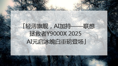 轻薄旗舰，AI加持——联想拯救者Y9000X 2025 AI元启冰魄白重磅登场