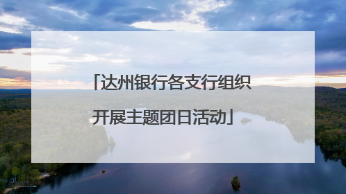 达州银行各支行组织开展主题团日活动