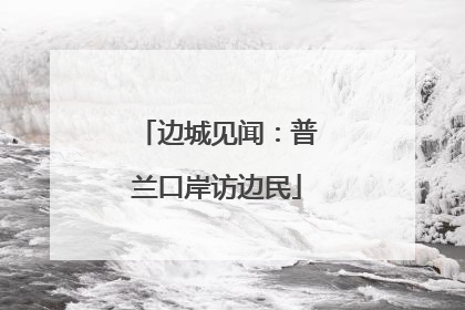 边城见闻：普兰口岸访边民