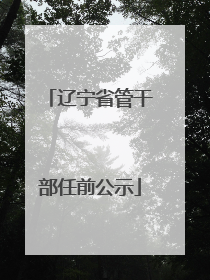 辽宁省管干部任前公示
