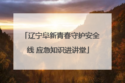 辽宁阜新青春守护安全线 应急知识进讲堂