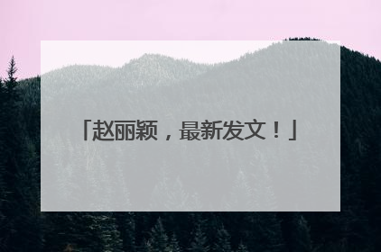 赵丽颖，最新发文！