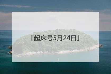 起床号5月24日