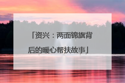 资兴：两面锦旗背后的暖心帮扶故事