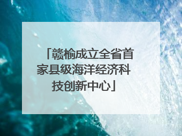赣榆成立全省首家县级海洋经济科技创新中心