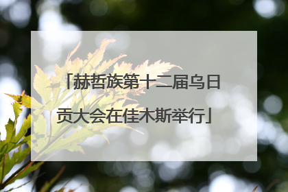 赫哲族第十二届乌日贡大会在佳木斯举行