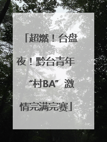 超燃！台盘夜！黔台青年“村BA”激情完满完赛