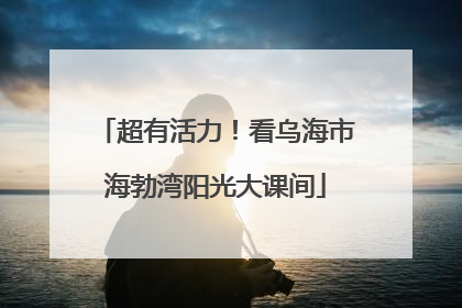 超有活力！看乌海市海勃湾阳光大课间