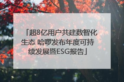 超8亿用户共建数智化生态 哈啰发布年度可持续发展暨ESG报告