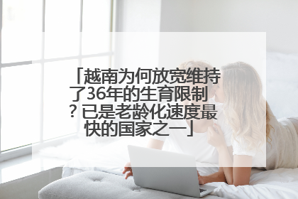 越南为何放宽维持了36年的生育限制？已是老龄化速度最快的国家之一