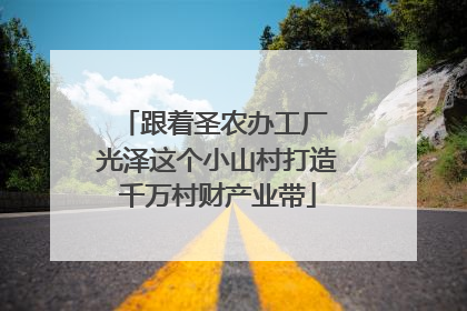 跟着圣农办工厂 光泽这个小山村打造千万村财产业带