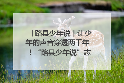 路县少年说｜让少年的声音穿透两千年！“路县少年说”志愿讲解招募启动