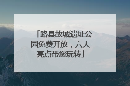 路县故城遗址公园免费开放，六大亮点带您玩转