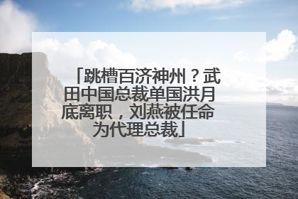 跳槽百济神州？武田中国总裁单国洪月底离职，刘燕被任命为代理总裁